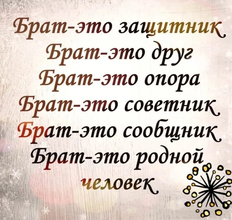 Про брата красивые слова. Статусы про брата. Слова о брате родном. Высказывания про брата. Стих братцы