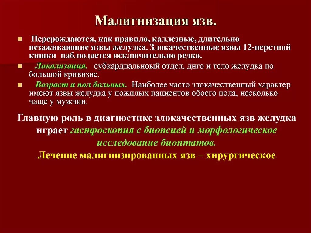 Малигнизация язвы желудка. Малигнизация язвы диагностика. Малигнизация язвенной болезни желудка. Осложнения малигнизации