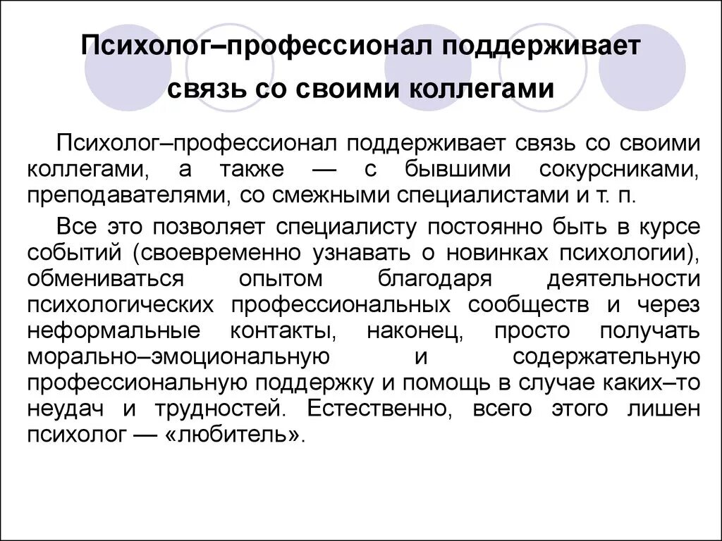 Будем поддерживать связь. Психолога как профессионал. Психолог профессионал и психолог любитель. Профессионал это определение. Профессионал это своими словами.