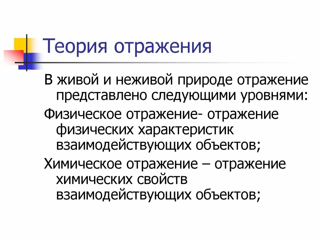 Отражается характеристиках. Физическое отражение. Отражение в живой и неживой природе. Теория отражения в философии. Отражение в живой природе примеры.