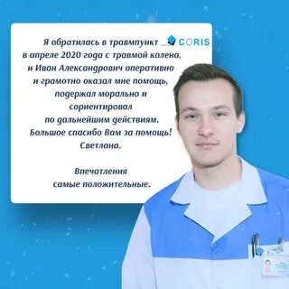 Хороший отзыв травматологу