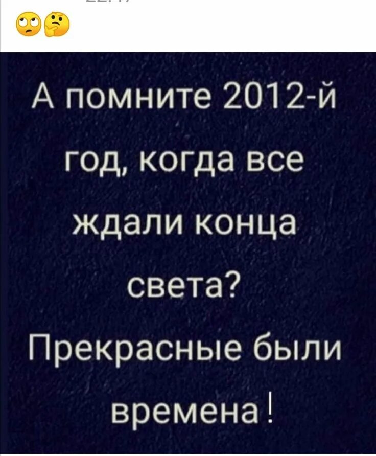 Ожидай окончание. А помните 2012 год когда все ждали конца света прекрасные были времена. 21 Декабря 2012 года. Анекдоты про конец света. Помните 2012 год когда должен был быть конец света хорошие были времена.