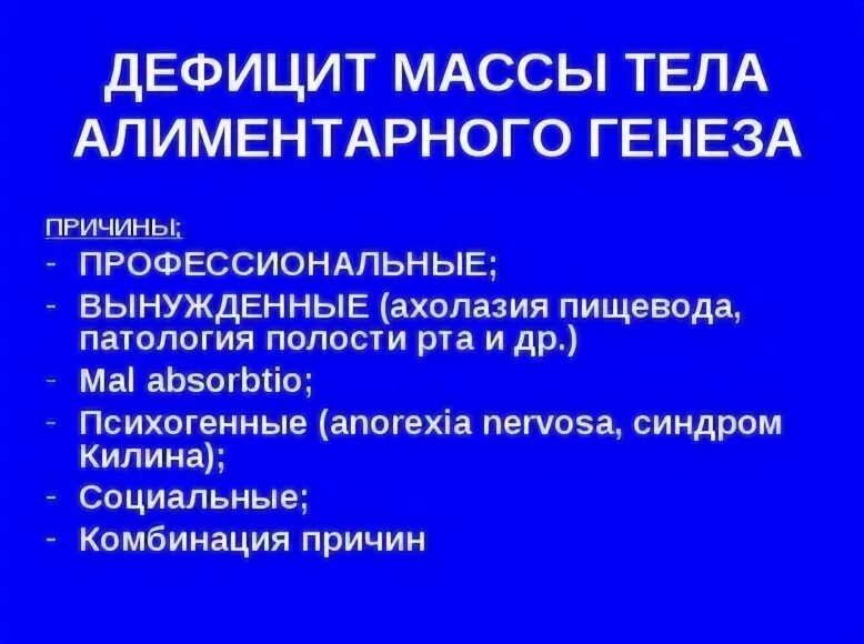 Тела код мкб 10 у взрослых. Недостаточность массы тела мкб. недостаточность массы тела мкб 10. дефицит веса мкб 10. дефицит массы тела шифр.