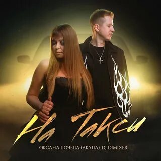 На такси dj dimixer