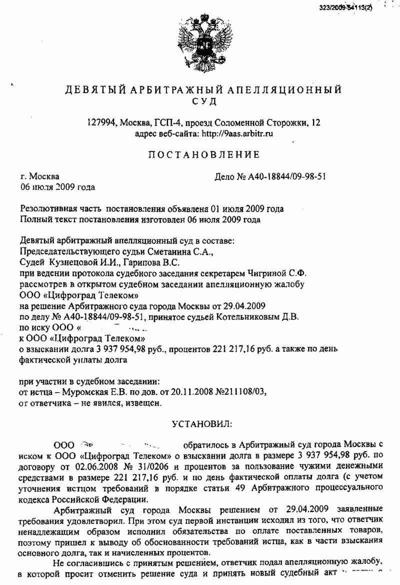 Московский арбитражный суд решение арбитражного. Решение арбитражного суда г. Москвы от 13.05.2009 по делу n а40-34114/08-152-206.. Решение суда по арбитражному делу. Постановление арбитражного суда Москва. Решение кассационного суда по арбитражному делу