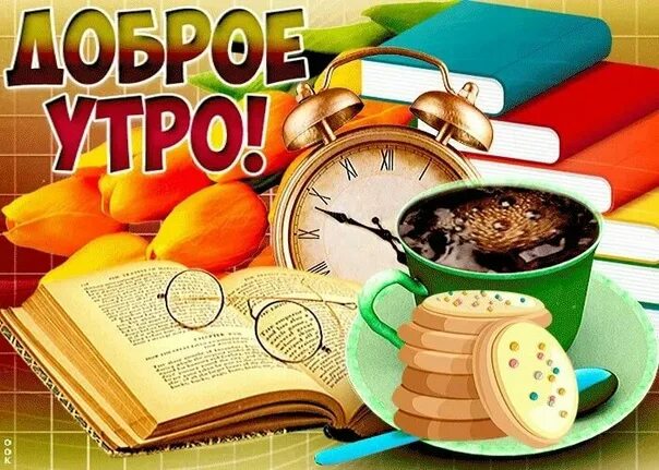 9 октября доброе утро видео. Доброе утро. доброе утро среда. открытки с добрым утром среды с кофе. доброе утро хорошего дня гифки.
