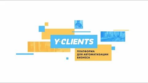 Лояльность yclients