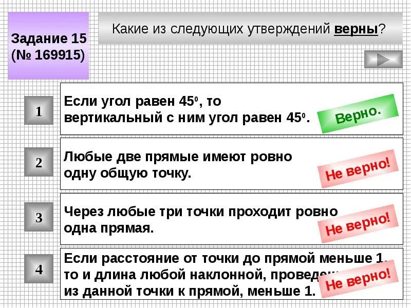 Какое из утверждений верно 4 а 0. Какие из следующих утверждений верны. Если угол равен 45 то вертикальный. Какие из следующих утверждений равны. Верно ли следующее утверждение.