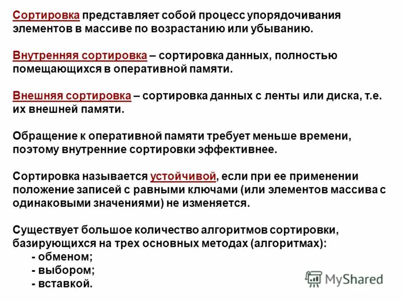 Внутренняя сортировка. Виды внутренних сортировок. Внутренняя сортировка. Внутренняя сортировка. Сортировка.