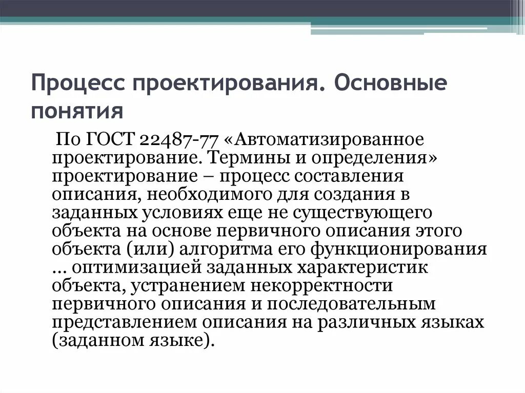 Концепция и этапы проектирования это. Основные определения проектирования. Средства технического конструирования. Проектирование это определение. Методы проектирования и конструирования.