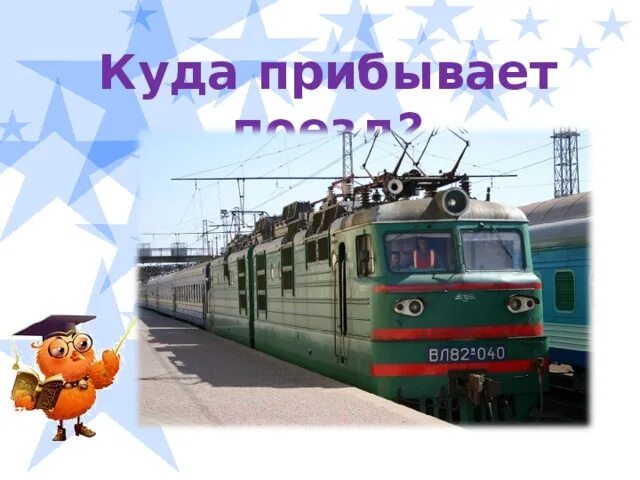 Куда прибывают