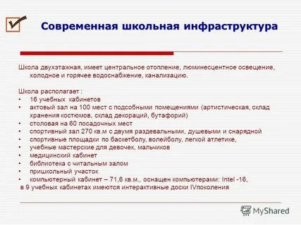 Инфраструктура школы