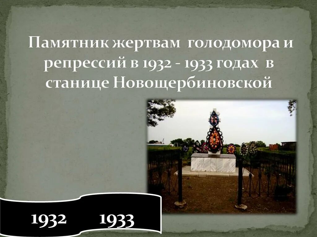 Жертвы Голодомора 1932-1933. Памятник жертвам Голодомора. Памятник Голодомора 1932 1933 гг. Голод 1932 1933 годов