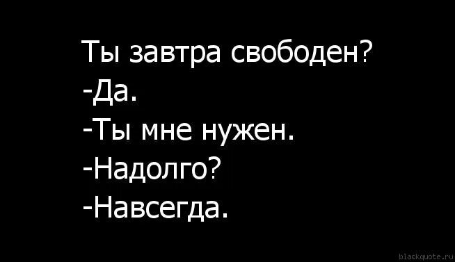 Завтра свободный. Ты мне нужен. Очень нужен. Ты мне нужен картинки. Как ты мне нужен.