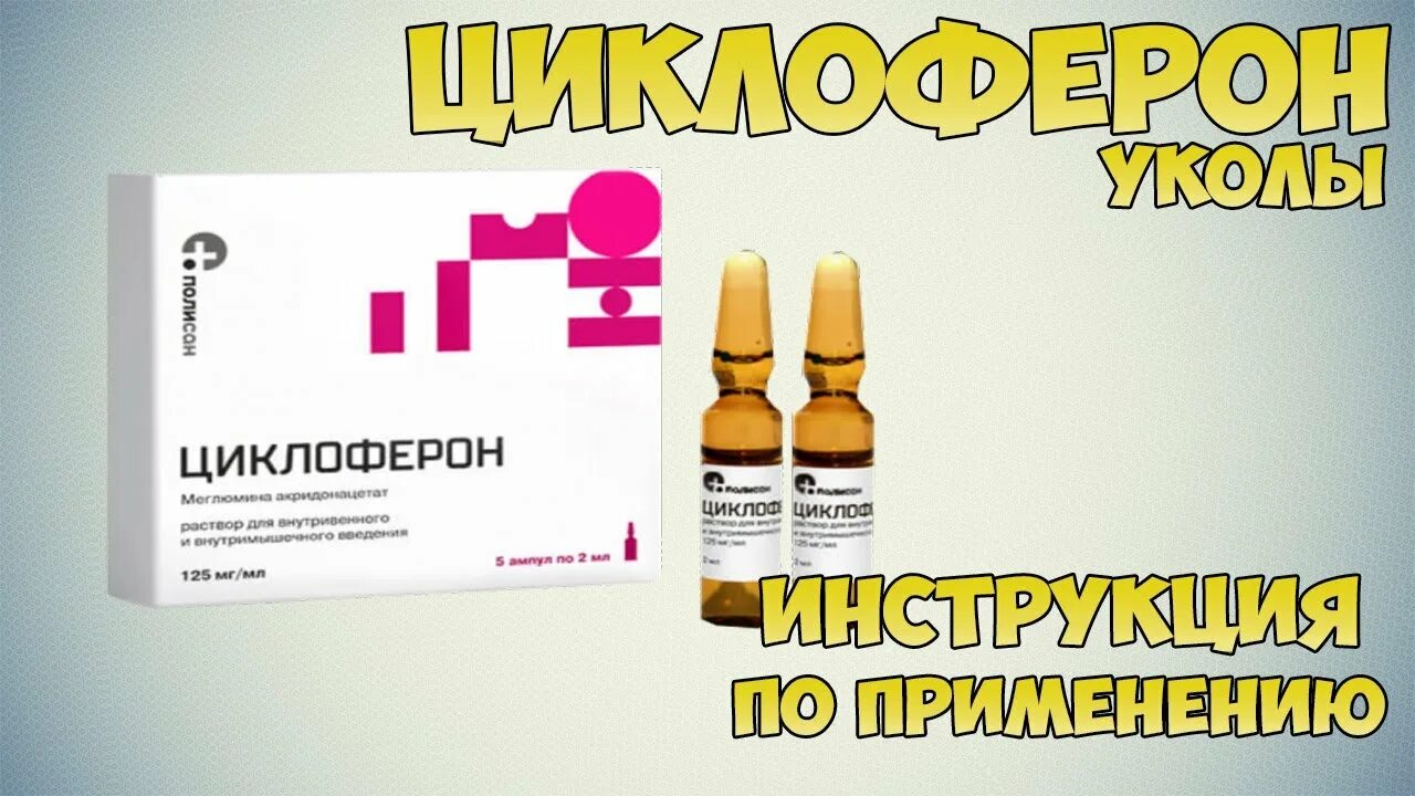 Циклоферон уколы 1мл. Колоть уколы циклоферон. Схема циклоферона в таблетках. Циклоферон уколы 250 мг. Схема циклоферона в таблетках.