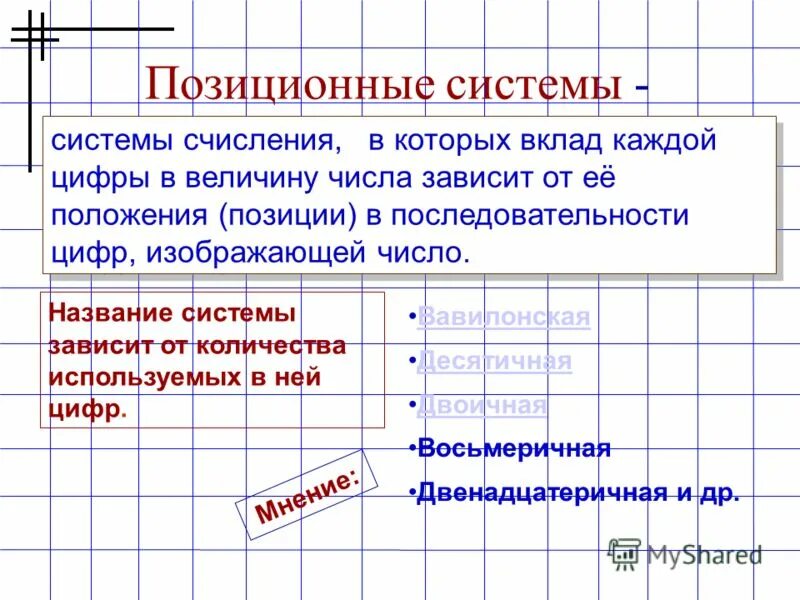 Значение цифры зависит от ее положения. Название системы счисления в которой вклад каждой цифры в величину. кроссворд по информатике система счисления. порядок цифр десятеричная система. сканворд по теме система счисления.