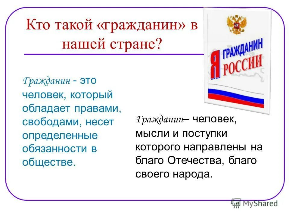 Какого человека можно считать достойным своей страны. Кто такой гражданин страны. К ТГО такойцй гражданин. Кто такие граждане. Гражданин это кратко.