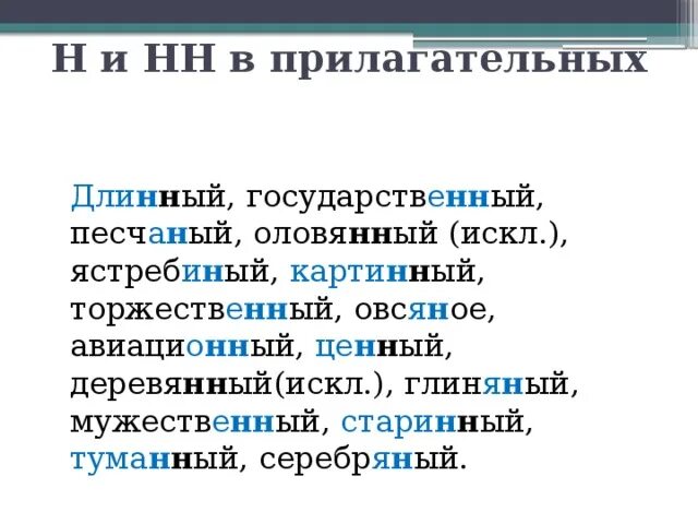 Серебря н нн ым 2. Длинный государственный песчаный оловянный Ястребиный. Длинное прилагательное. Н И НН В прилагательных диктант. Песчаный оловянный деревянный.