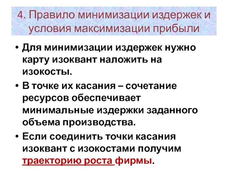 Условие минимизации издержек. Правило минимизации издержек и максимизации прибыли. Задача минимизации издержек. Условия максимизации издержек. Минимизирует издержки