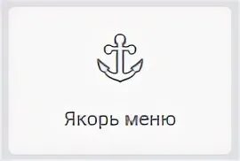 Якорь меню