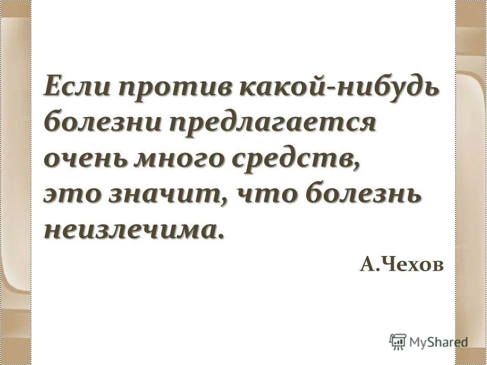 Если против какой нибудь болезни предлагается. Если против какой-нибудь болезни предлагается очень много. Какие есть неизлечимые болезни?. Афоризм о неизлечимости болезни. Кто это сказал если против какой нибудь болезни.