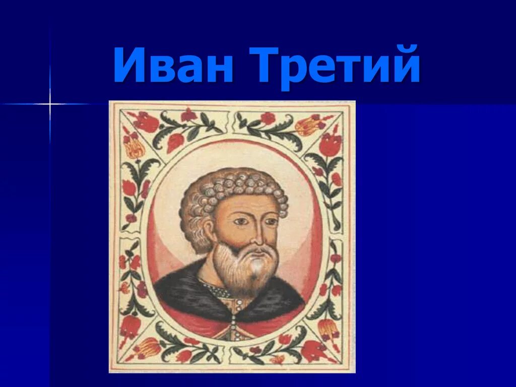 Иваном третьим. Иван 3. Иван 3 Калита Васильевич. Проект про Ивана 3. Портрет Иван третий 4 класс.