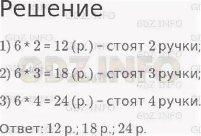 Цена ручки 6 рублей сколько стоят 2. Сколько стоит гдз. Цена ручки 6 р сколько стоят 2 такие ручки 3 ручки 4. Ручка стоит 6 рублей сколько стоит 3 таких ручки. Цена ручки 6 р сколько стоят 2 такие ручки 3 ручки 4 ручки краткая запись.