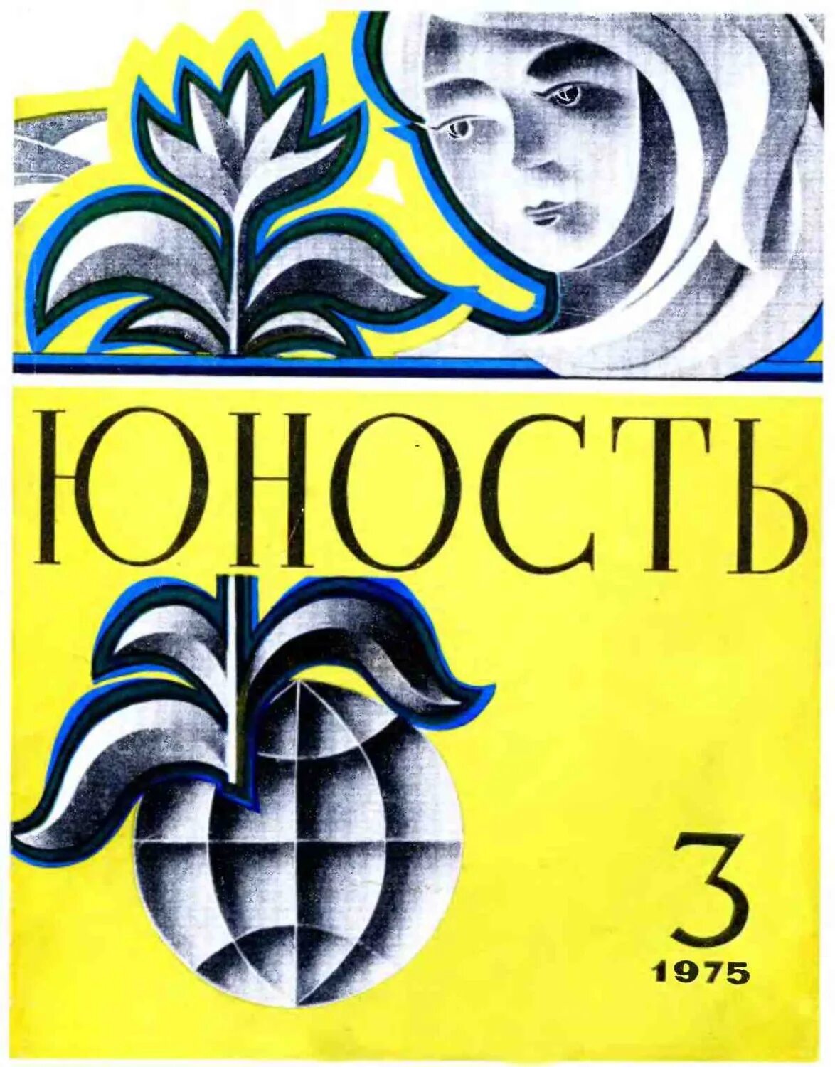 Журнал юность читать. Журнал Юность 1975. Эмблема журнала Юность. Советский журнал Юность. Журнал Юность обложка.