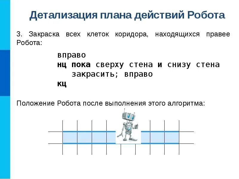 Робот направо