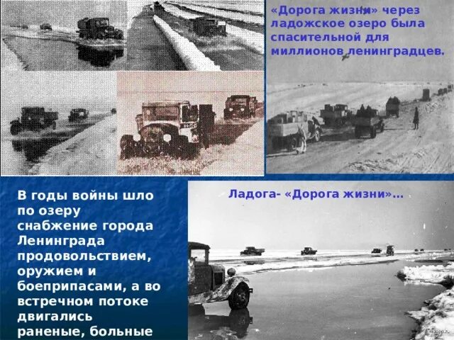 Дорога жизни проходила через озеро. 80 Лет дороге жизни через Ладожское озеро. Карта дороги жизни через Ладожское озеро. Ладога озеро дорога жизни. Ленинград город дорога жизни.