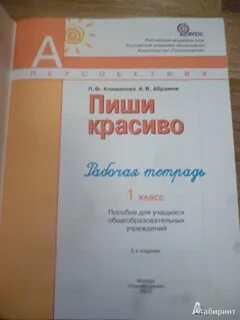 Пишу красиво 1 класс