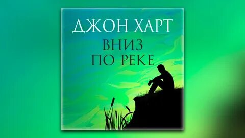 Пошел вниз по реке
