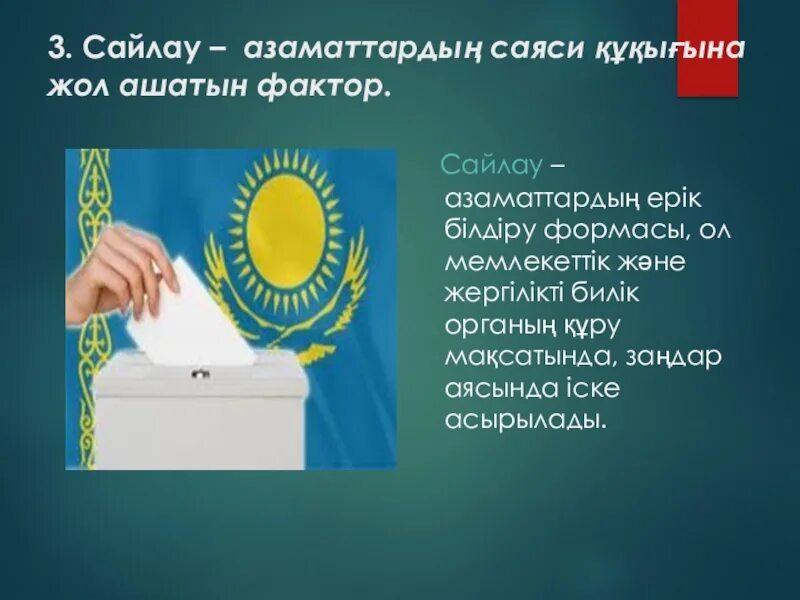 Сайлау туралы. Сайлау. референдум слайд. сайлау картинки. сайлау дегеніміз не.