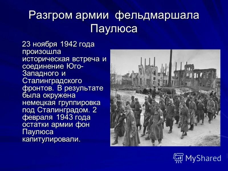 20 23 ноября. Сталинградская битва пленение Паулюса. Разгром армии Паулюса. Немецкие войска под Сталинградом. Немецкие войска в Сталинграде.