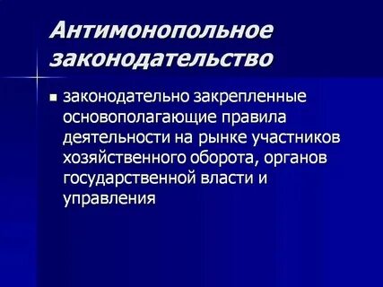 Антимонопольное законодательство стран