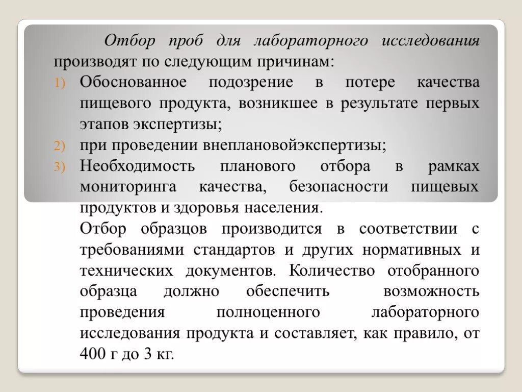 Порядок отбора проб пищевых продуктов. Правила отбора проб для лабораторных исследований. Цель отбора проб пищевых продуктов для лабораторных исследований. Отбор образцов пищевых продуктов.