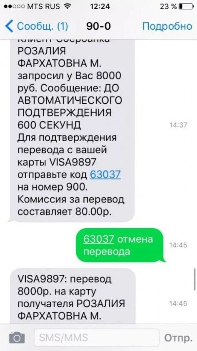 Приходят смс о зачислении денег. Номера мошенников Сбербанк. Смс мошенничество с банковскими картами. Номер мошенников из банка. Смс от Сбербанка с номера 900.