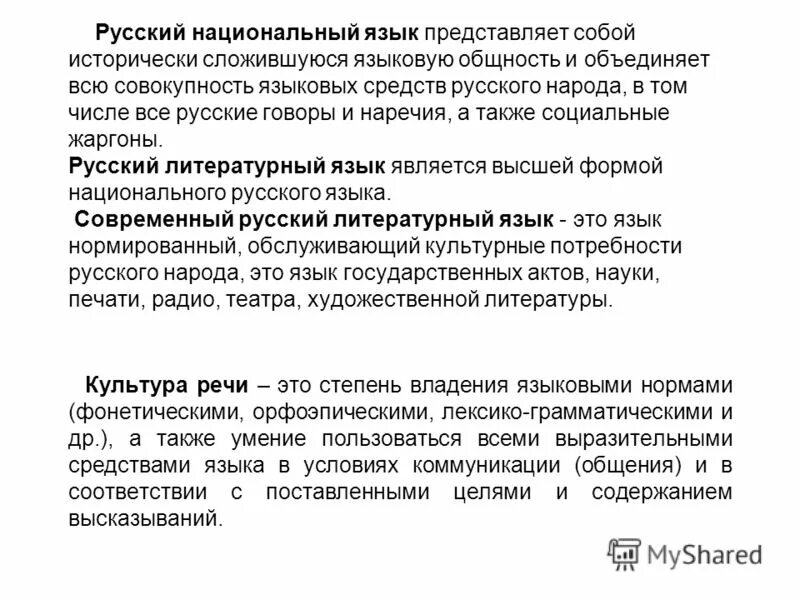 Национальный язык это определение. Понятие о русском национальном языке. Национальный и литературный язык. Понятие национального языка.