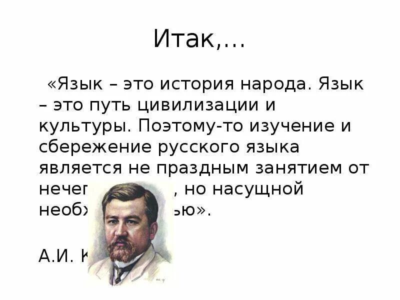 Писать на языке своего народа значит. Язык это история народа язык это путь цивилизации. Русский язык это история народа язык это путь цивилизации и культуры. Русский язык и история народа. Язык это история народа Куприн.