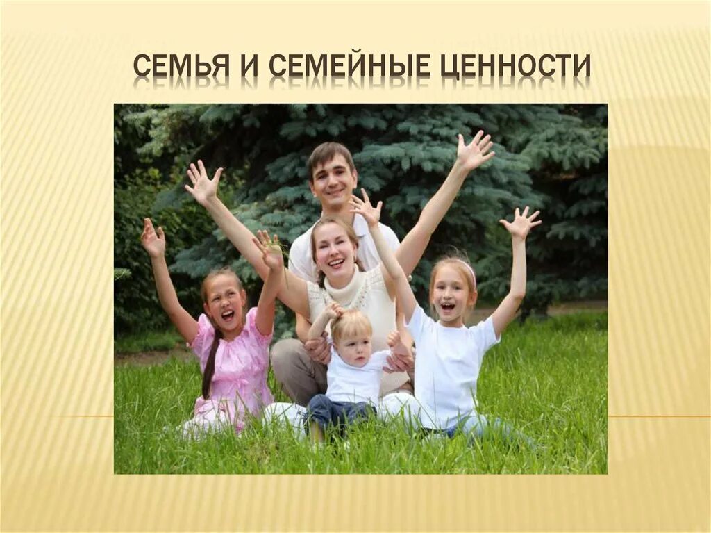 Рисунок на тему семья. Семейные ценности мама. Семья хранитель духовных ценностей. Культурная семья. Семейные ценности мама.