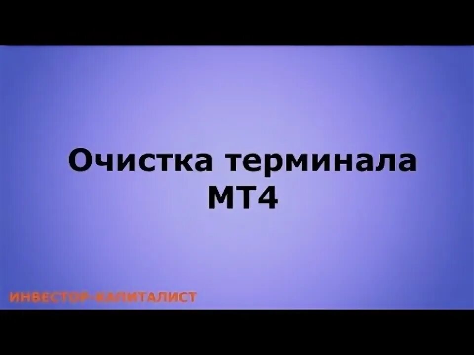 Как очистить терминал. Как очистить терминал
