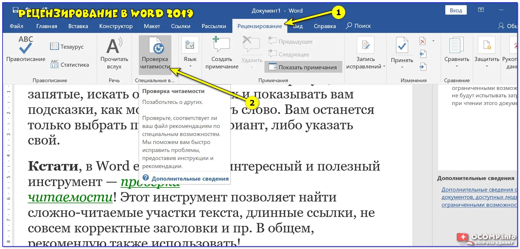 Исправить как и в предыдущем. Рецензирование в Word. Рецензирование в Ворде. Режим рецензирования в Ворде. Режим исправления в Ворде.