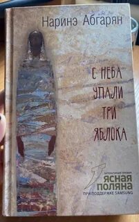 Аудиокниги наринэ абгарян с неба упали