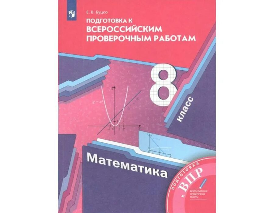 Мерзляк 8 класс 400. Подготовка к всероссийским впр 5 класс математика е в буцко. мерзляк впр. впр по алгебре 8 класс мерзляк. впр 8 класс алгебра.