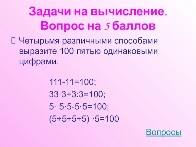 Вырази число 28 пятью двойками. Как из пяти 5 получить 100. вырази число 100 5 * одинаковыми цифрами. выразите число 100 пятью одинаковыми цифрами.. как получить 100 пятью одинаковыми цифрами.