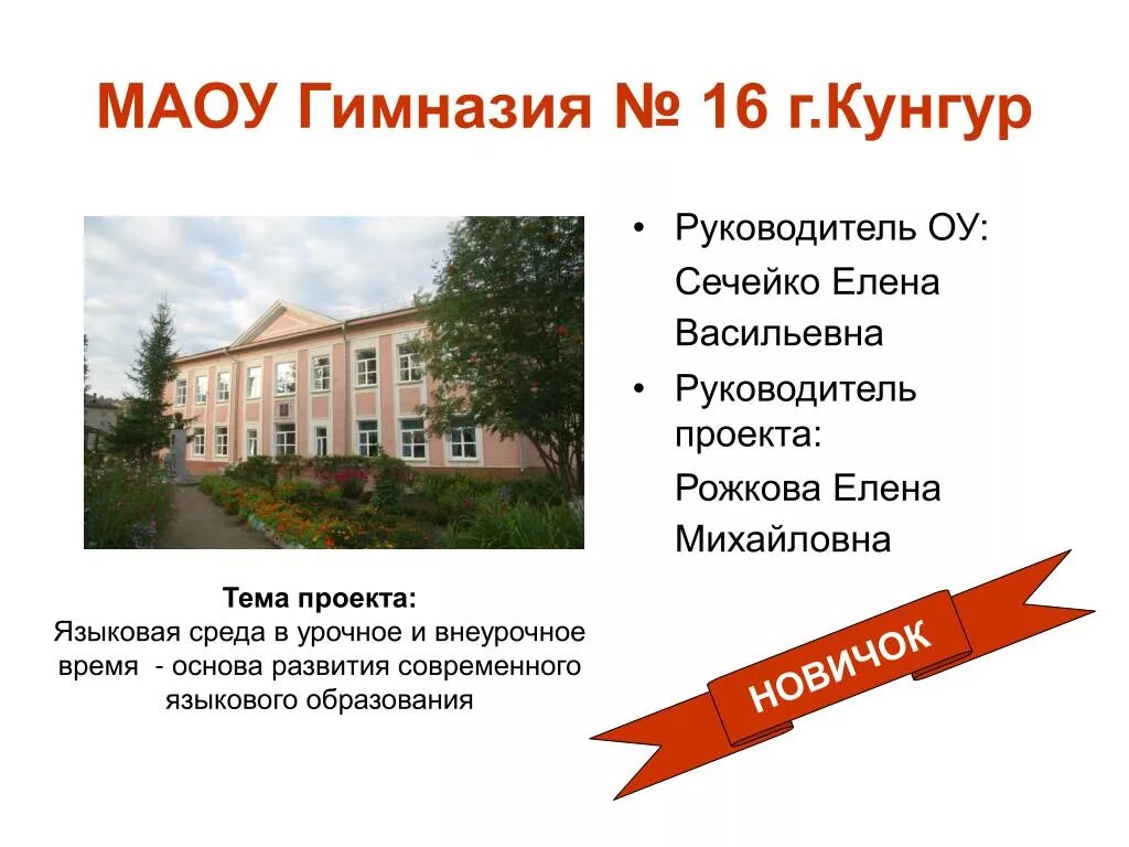 Директор 16 гимназии Кунгур. МАОУ гимназия 16 Кунгур сайт. 16 Школа Кунгур. Гимназия Кунгур. Школа 16 гимназия