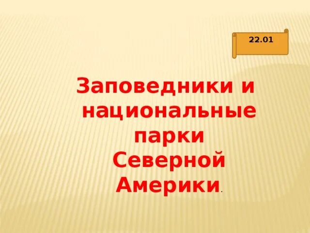 Национальные парки и заповедники северной америки. Заповедники США презентация. Национальные парки и заповедники Северной Америки презентация. Презентация об одном из заповедников Северной Америки. Презентация парки Северной Америки.