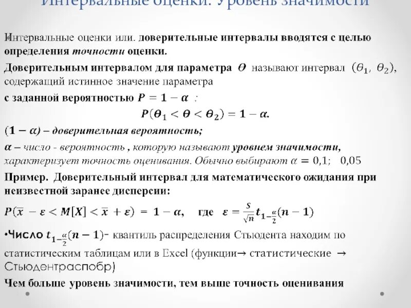 Уровень значимости определяет. Интервальное оценивание. Интервальная оценка. Интервальные оценки, основные понятия. Интервальная статистическая оценка.