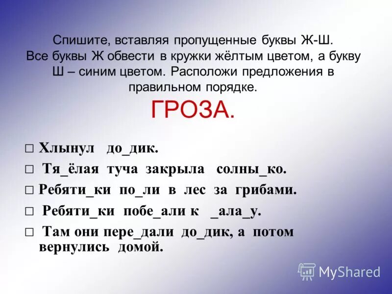 тексты с пропущенными буквами с и ш. слово из 5 букв на ж начинается. дифференциация ж ш в слогах и словах. слова на букву ш. слова на букву ш.