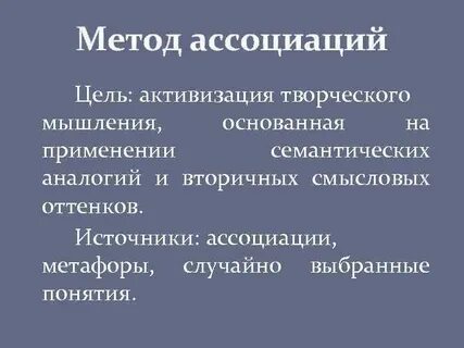 Методика ассоциации